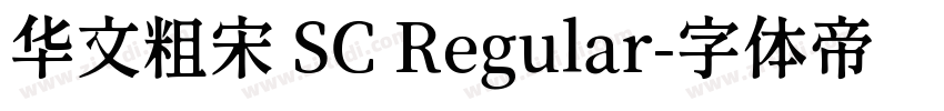 华文粗宋 SC Regular字体转换
